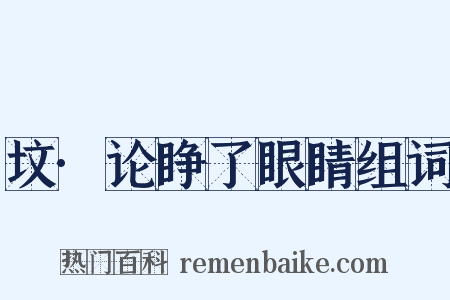 坟·论睁了眼睛组词是什么意思的图片